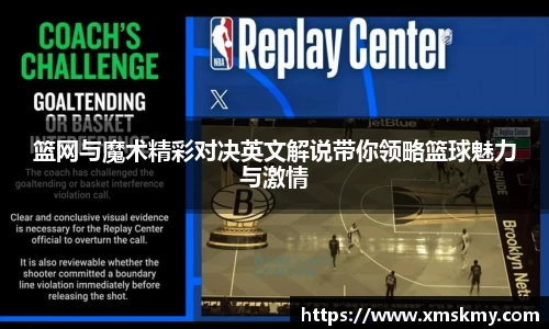 篮网与魔术精彩对决英文解说带你领略篮球魅力与激情